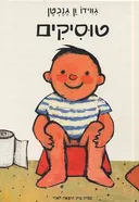 טוסיקים