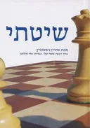 שיטתי