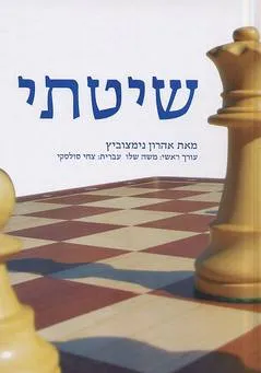 שיטתי