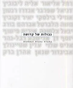 גבולות של קדושה