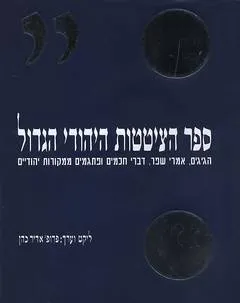 ספר הציטטות היהודי הגדול