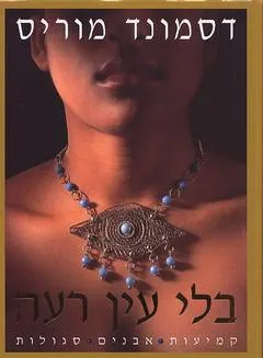 בלי עין רעה : קמיעות, אבנים, סגולות