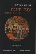 ענק היונה