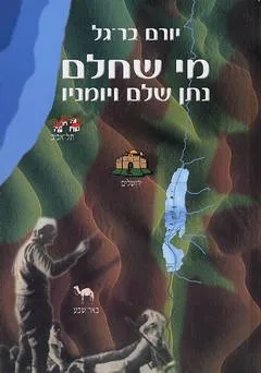 מי שחלם