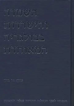 השמדה והישרדות בבולגריה המאוחדת ומסקנות ועדת בייסקי