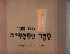 ספר הסבאים