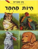 איך מצירים חיות מחמד