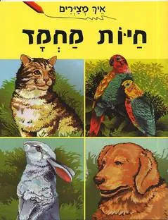 איך מצירים חיות מחמד