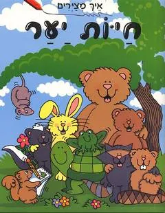 איך מצירים חיות יער