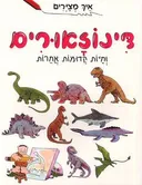 איך מצירים דינוזאורים וחיות קדומות אחרות