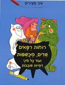 איך מצירים רוחות רפאים, שדים, מכשפות