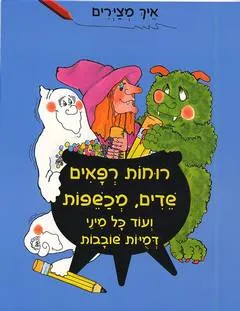 איך מצירים רוחות רפאים, שדים, מכשפות