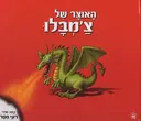 האוצר של צ'מבלו