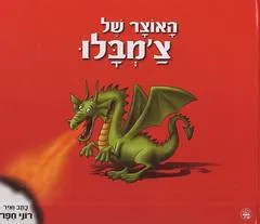 האוצר של צ'מבלו
