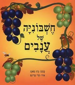חשבוניה של ענבים