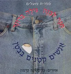 עטיפת הספר אנשים קטנים בבטן מאת חנה ליבנה