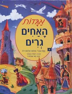 אגדות האחים גרים