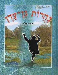 נהרות גן-עדן