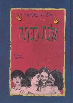 מלכת הכיתה