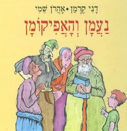 עטיפת הספר נעמן והאפיקומן מאת אהרן שמי
