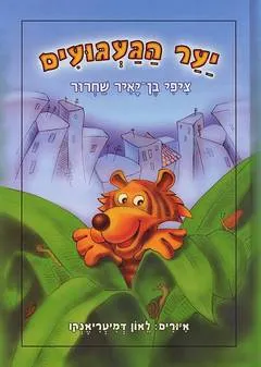 יער הגעגועים