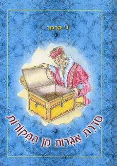 סדרת אגדות מן המקורות