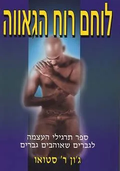 עטיפת הספר לוחם רוח הגאווה מאת ג'ון ר' סטואו