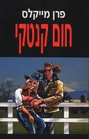 חום קנטקי