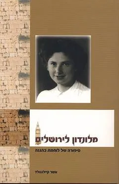 עטיפת הספר מלונדון לירושלים מאת אשר קיילנגולד