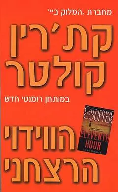 עטיפת הספר הווידוי הרצחני מאת קת'רין קולטר