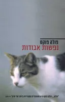 נפשות אבודות