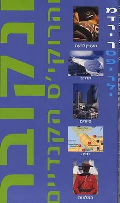 ונקובר והרוקי'ס הקנדיים