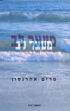מעצר לב
