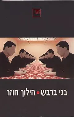 הילוך חוזר : רומאן