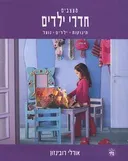מעצבים חדרי ילדים