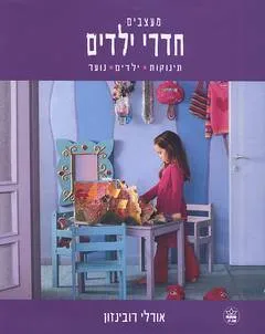 מעצבים חדרי ילדים