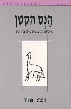 הנס הקטן : אנליזה של פוביה בילד בן חמש 1909