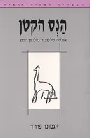 הנס הקטן