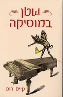 שטן במוסיקה