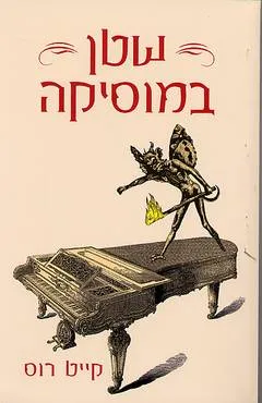 שטן במוסיקה