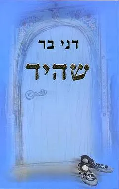 שהיד