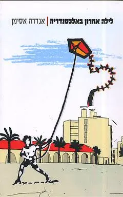 עטיפת לילה אחרון באלכסנדריה