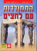 התמודדות עם לחצים