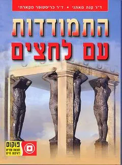 התמודדות עם לחצים