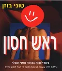 ראש חסון