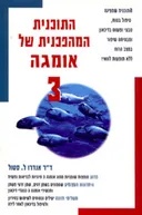 התוכנית המהפכנית של אומגה 3