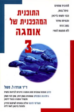 עטיפת הספר התוכנית המהפכנית של אומגה 3 מאת אנדרו סטול
