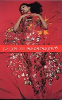 להיות מאדאם מאו