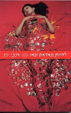 להיות מאדאם מאו