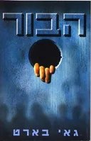 הבור